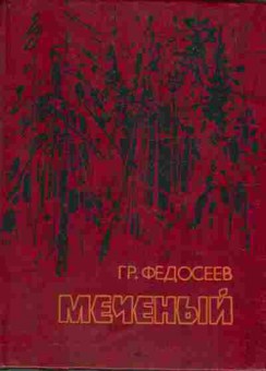 Книга Федосеев Г. Меченый, 11-6711, Баград.рф